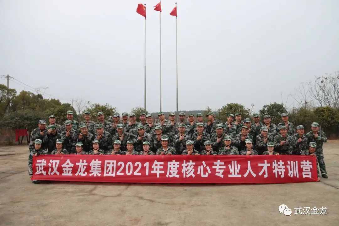 熱烈祝賀武漢金龍集團(tuán)2021年度核心專業(yè)人才特訓(xùn)營(yíng)順利落下帷幕！