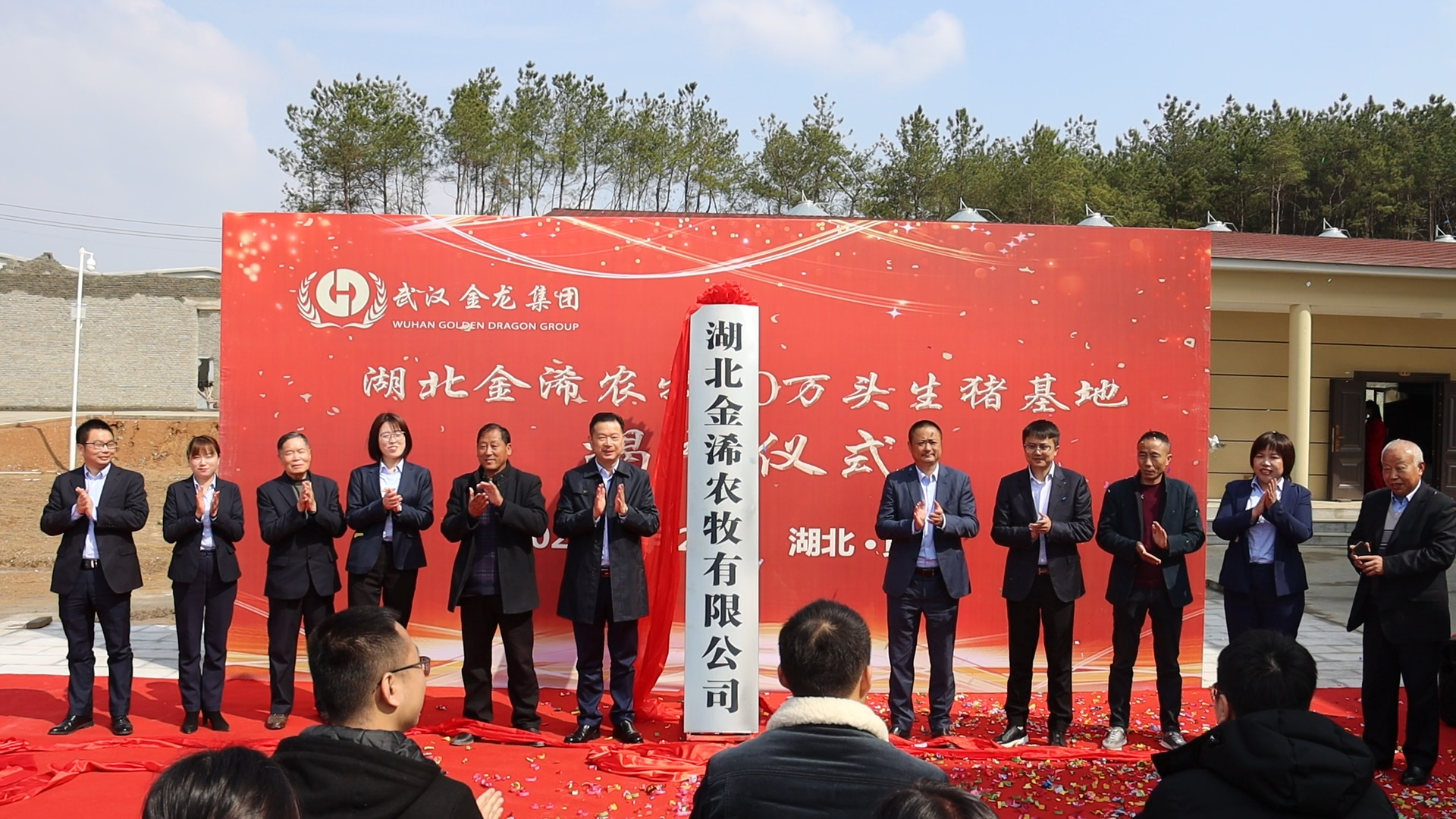 湖北金浠農(nóng)牧10萬頭生豬基地揭牌儀式圓滿落幕！